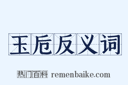 玉卮反义词是什么意思的图片